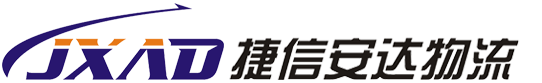 捷信安达物流有限公司